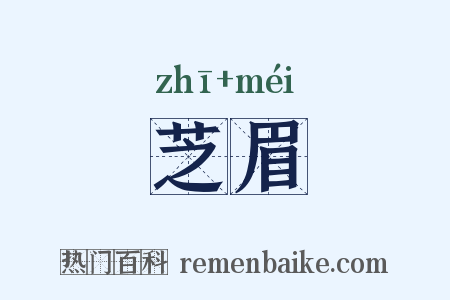芝眉是什么意思的图片